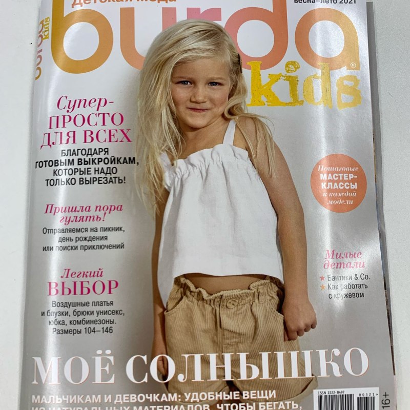 Burda для детей