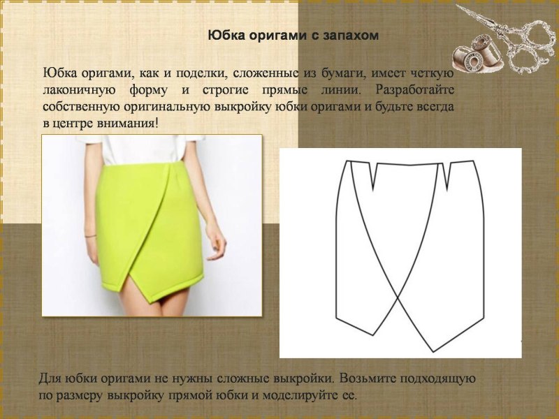 Модели юбок моделирование