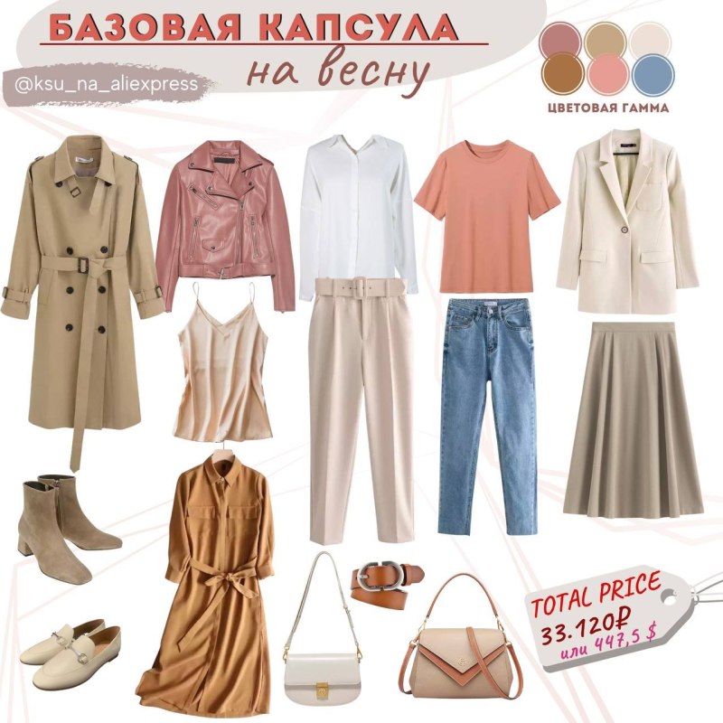 Базовая капсула лето 2023