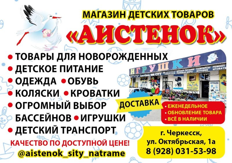Магазин Аистенок Черкесск Привокзальная