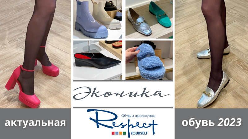 Актуальная обувь 2017.