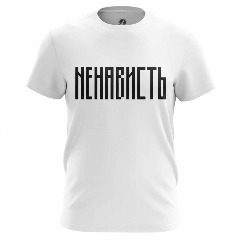 Футболка «ненависть»