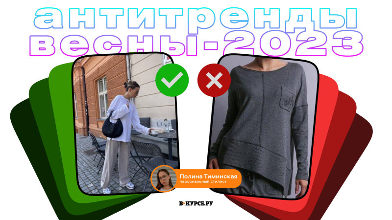 АНТИТРЕНД 2023 одежда