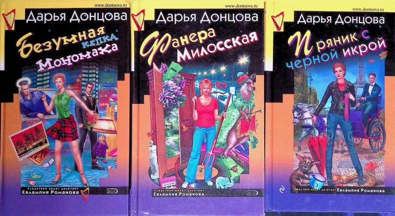 Пряник с черной икрой Дарья Донцова