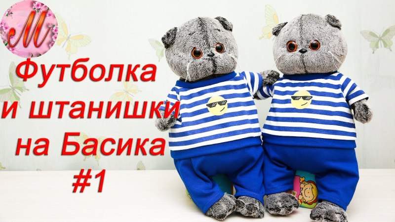 Одежда для кота Басика выкройки