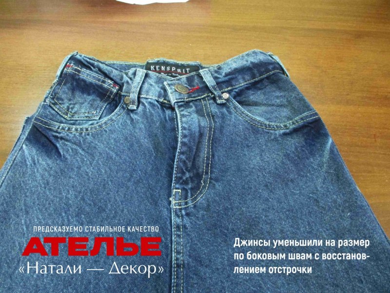 Джинсы уменьшить в ширину