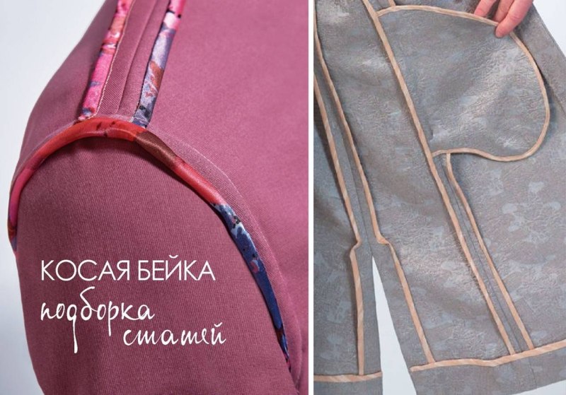 Швы обработанные косой бейкой