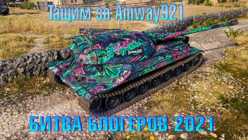 Стрим танки Амвей 921