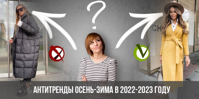 АНТИТРЕНДЫ 2023