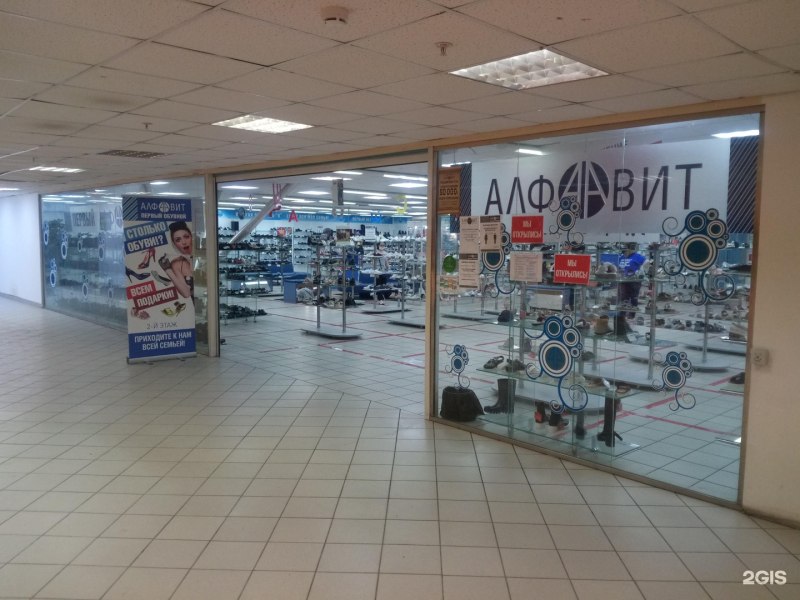 Алфавит магазин обуви адреса