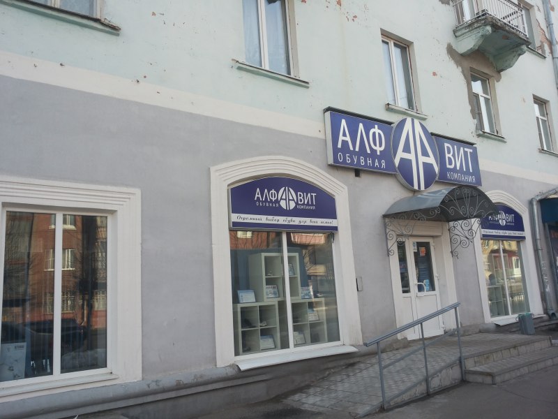 Сеть магазинов алфавит