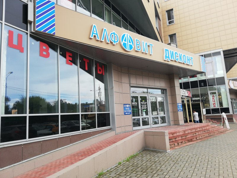 Магазин алфавит