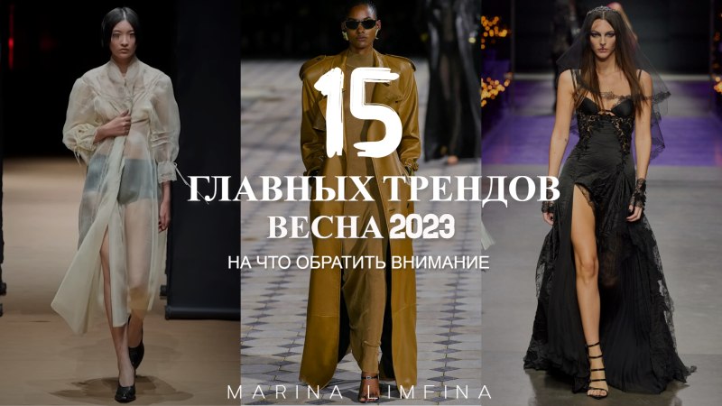 Модные тренды Весна лето 2023
