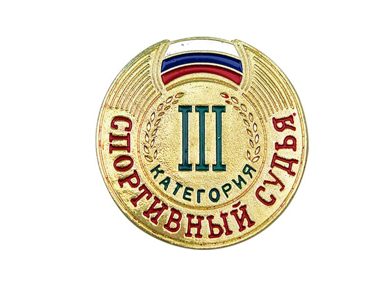 Юный спортивный судья значок