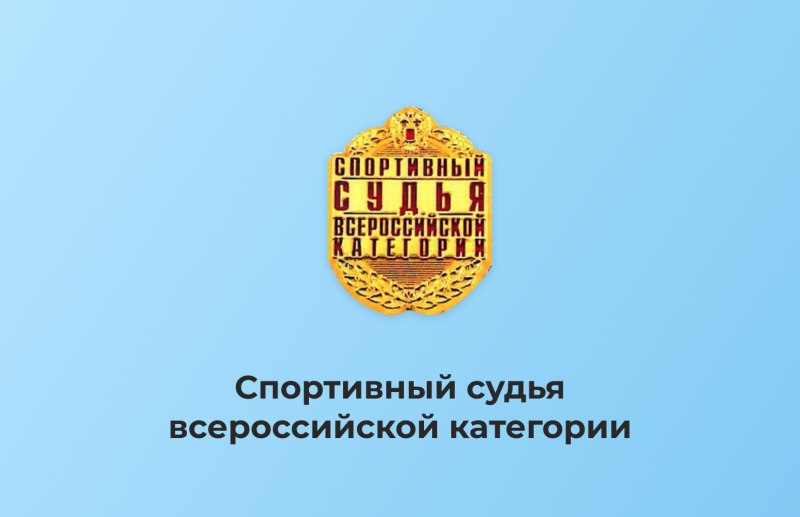 Спортивный судья Всероссийской категории