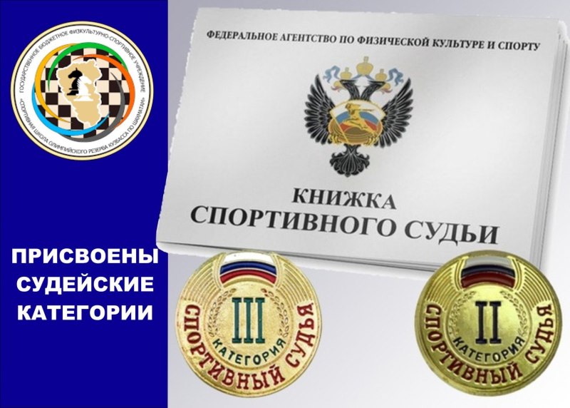 Книжка спортивного судьи