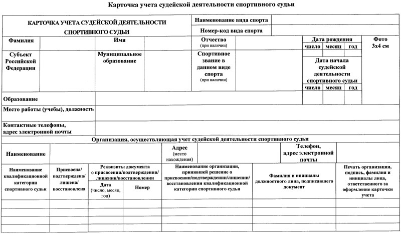 Карточка учета спортивного судьи образец заполнения