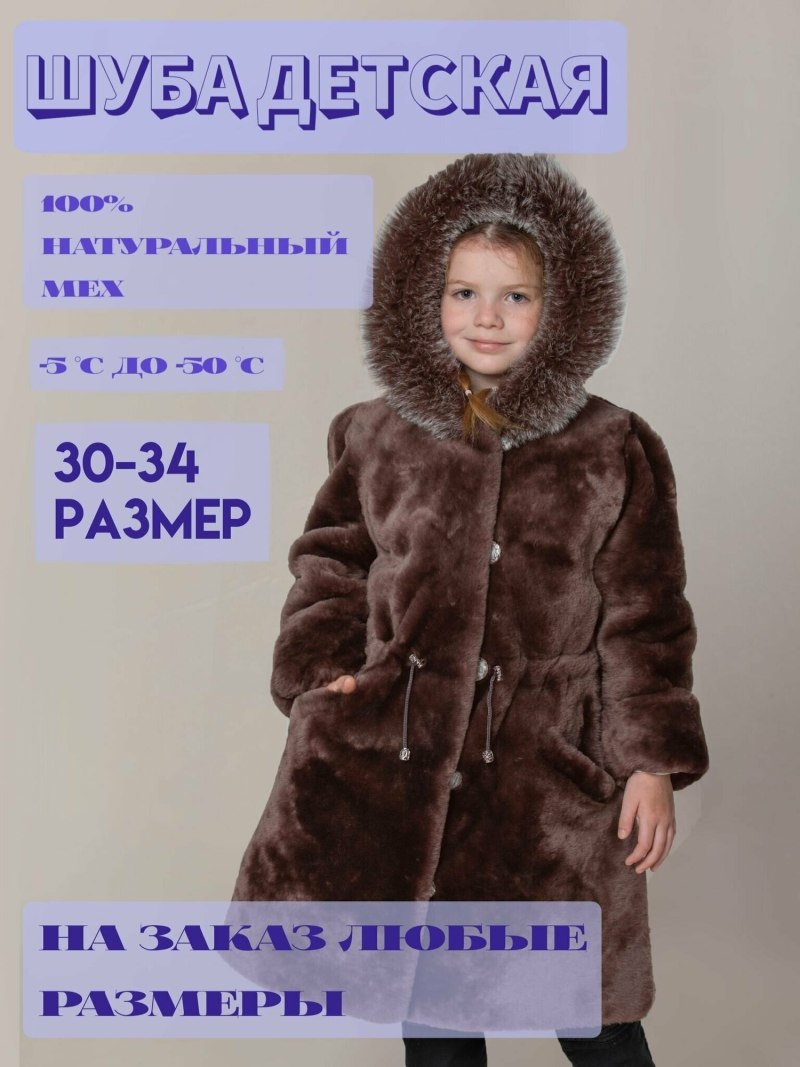 Мутоновая шуба для девочки 12 лет