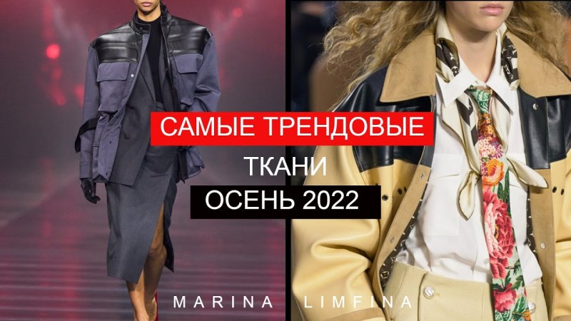 Тренды осени 2022 предстоящей