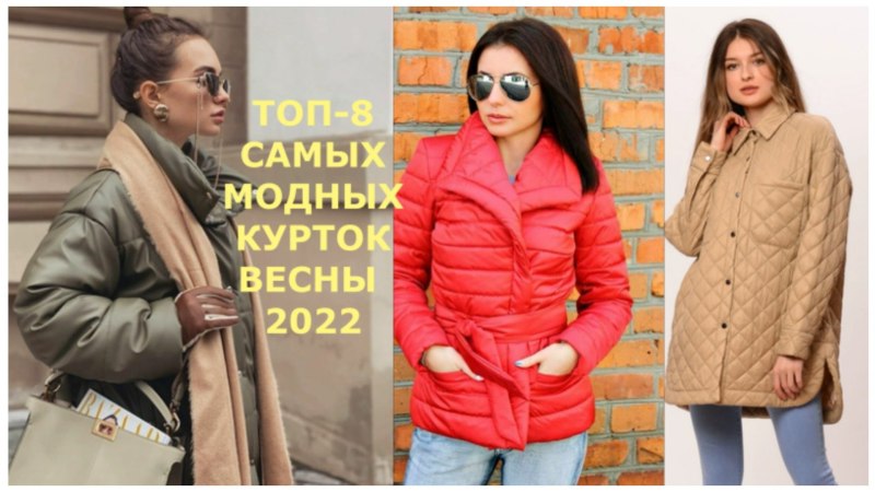 Куртки Весна 2023 тренды