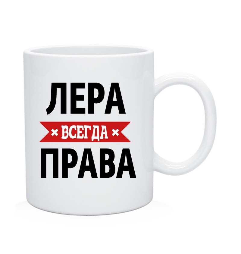 Кружка Лера всегда права