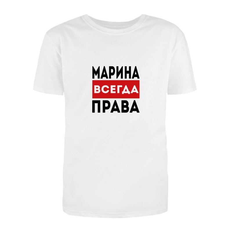 Марина всегда права футболка
