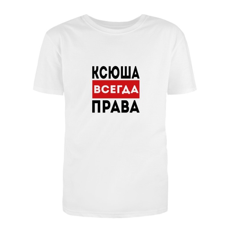 Надпись Ксюша всегда права