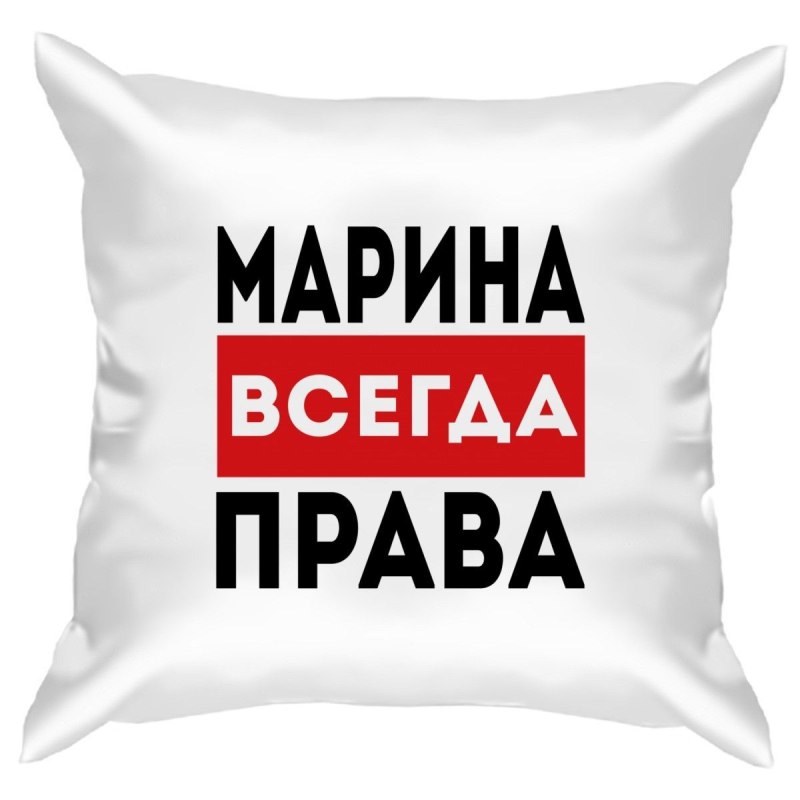 Марина всегда права надпись