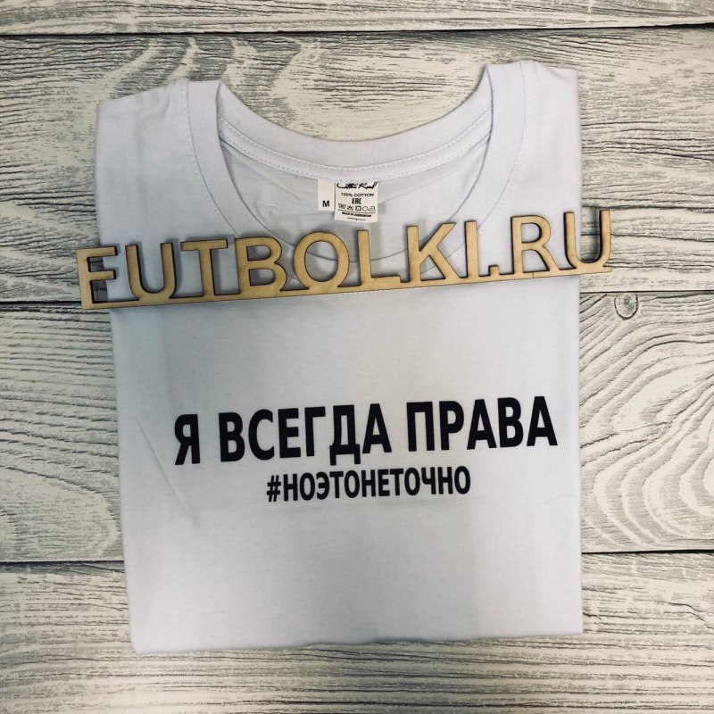 Футболка всегда прав!