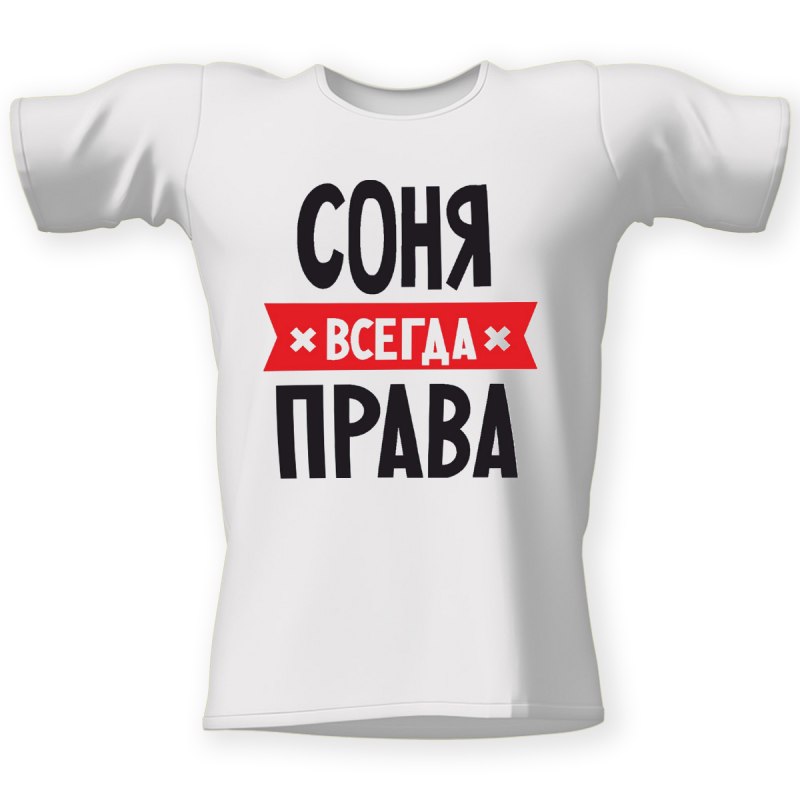 Всегда прав