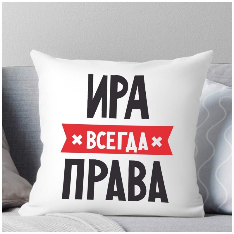 Ира всегда права