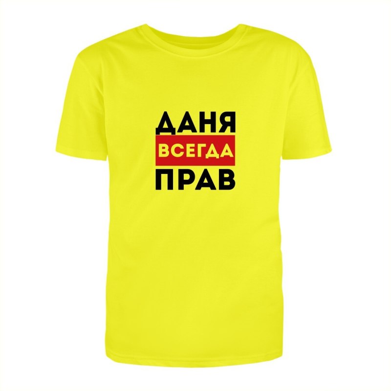 Футболка Дима всегда прав