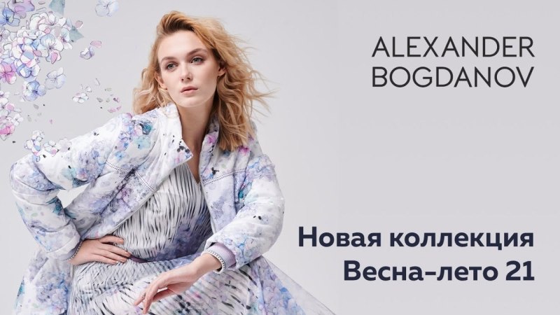 Модельер Богданов новая коллекция