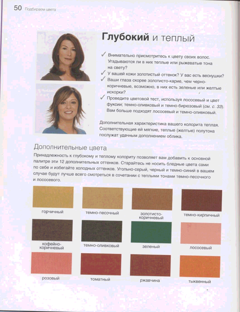 Теплый глубокий цветотип