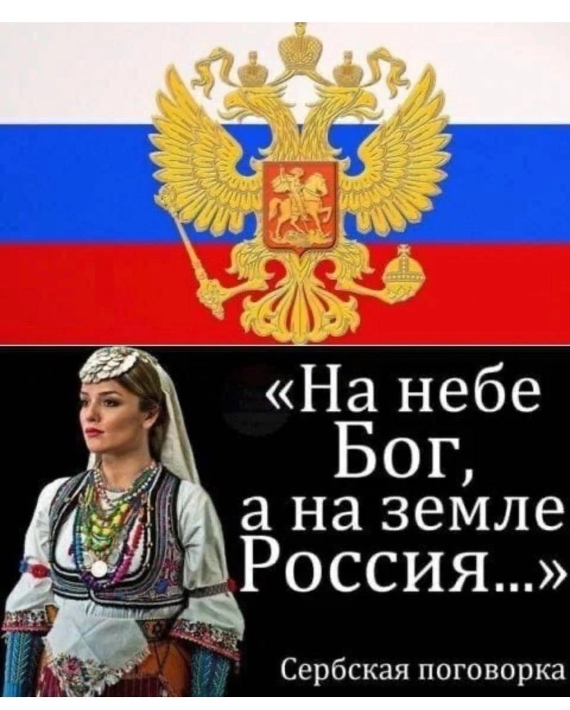 Сербы на небе Бог на земле Россия