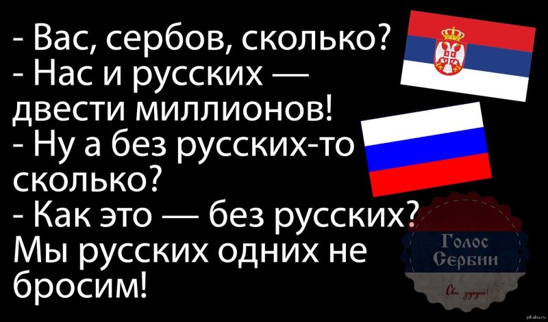 Нас и русских 200 миллионов а без русских
