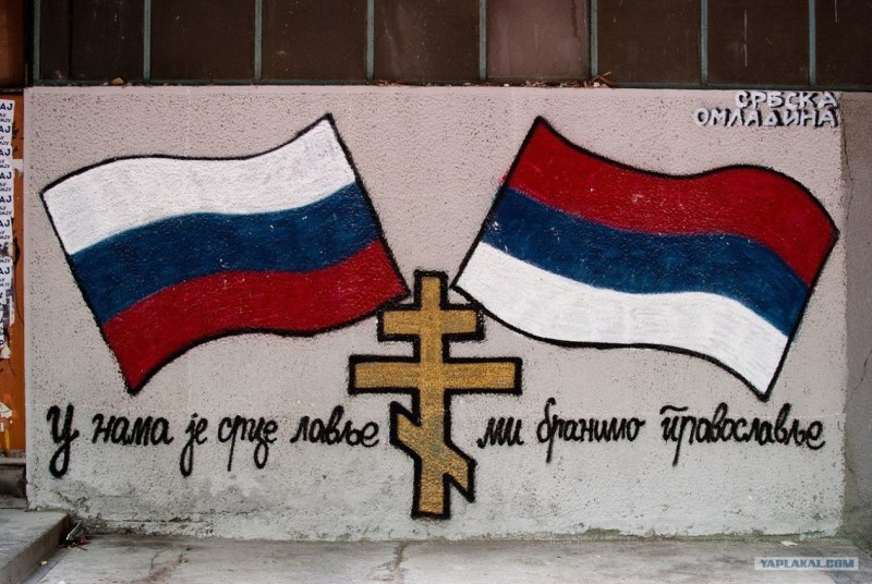 Флаг Россия Сербия братья навек