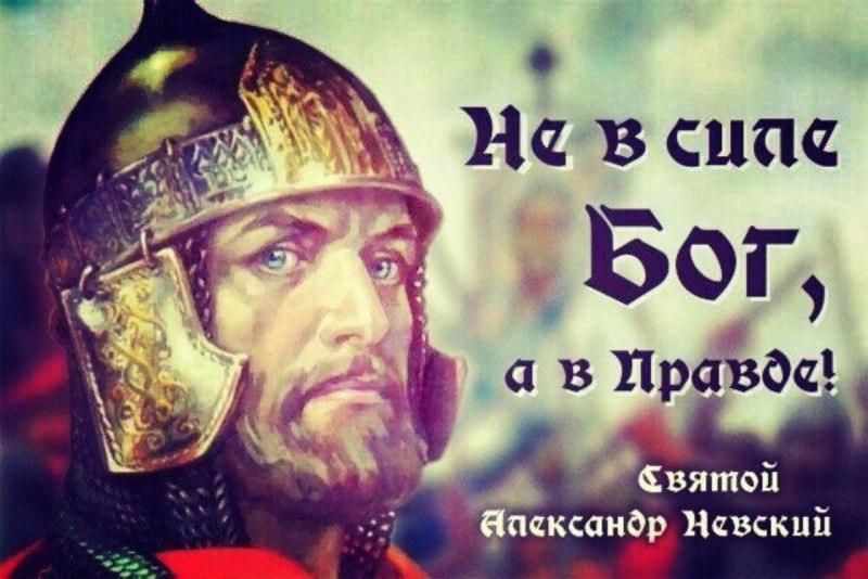 Не в силе Бог а в правде Александр Невский