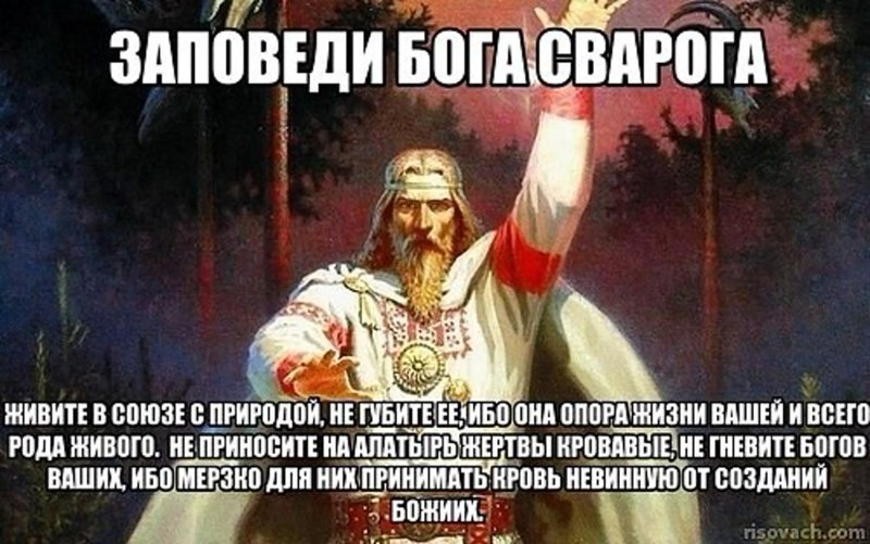 Заповеди Бога Сварога