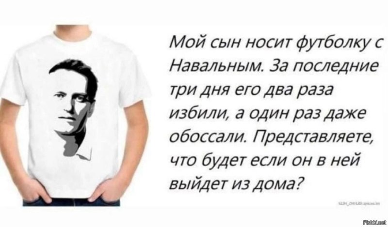 Мой сын одел футболку с Навальным