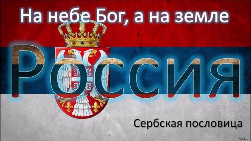 Сербы на небе Бог на земле Россия