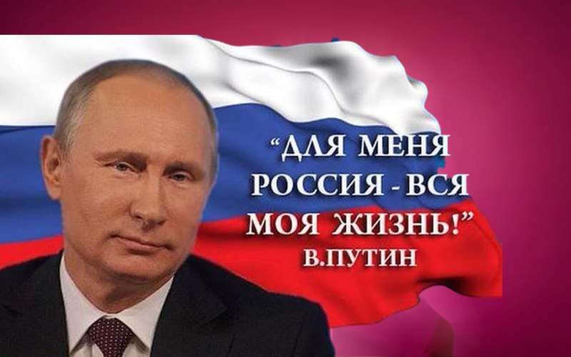 Флаг России с Путиным