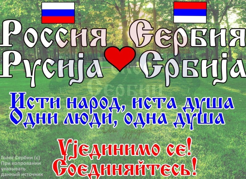 Сербия и Россия братья