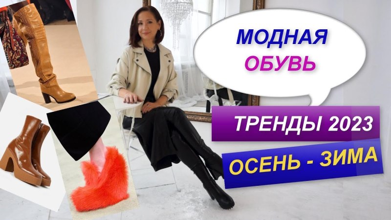 Обувь 2022 тренды