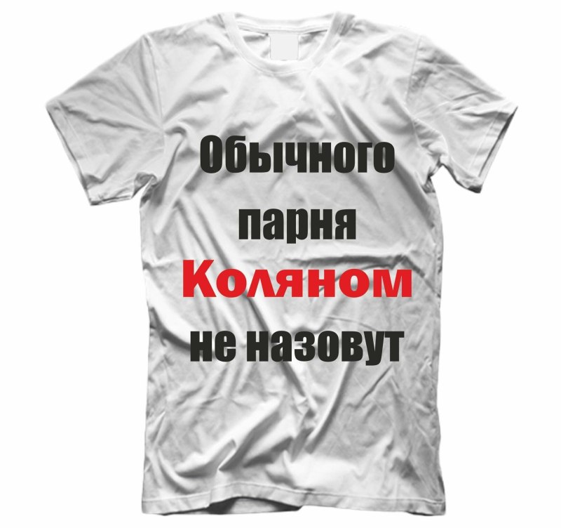 Мы русские с нами госуслуги футболка