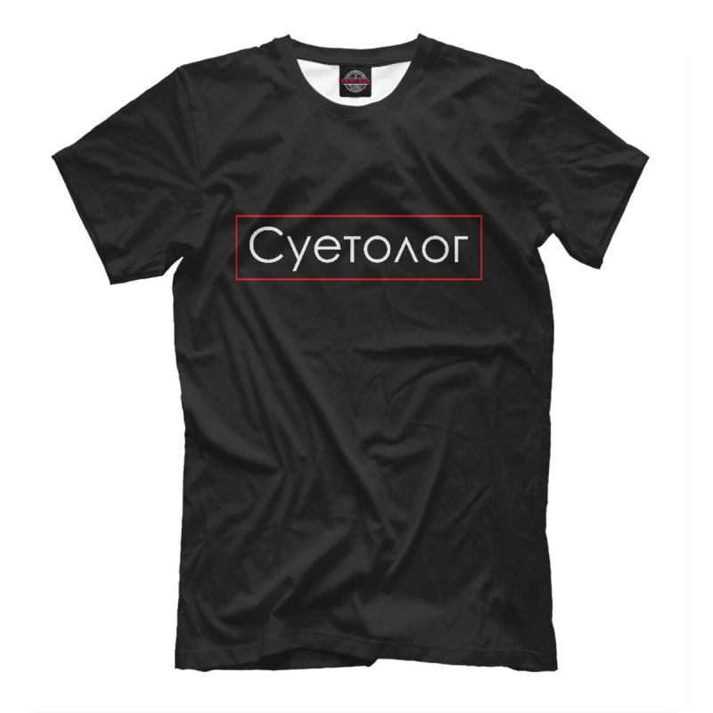 Футболка черная суетолог