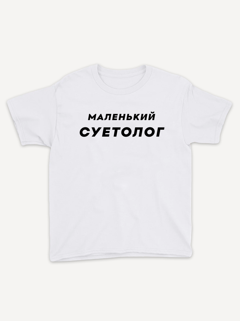Футболка суетолог детская