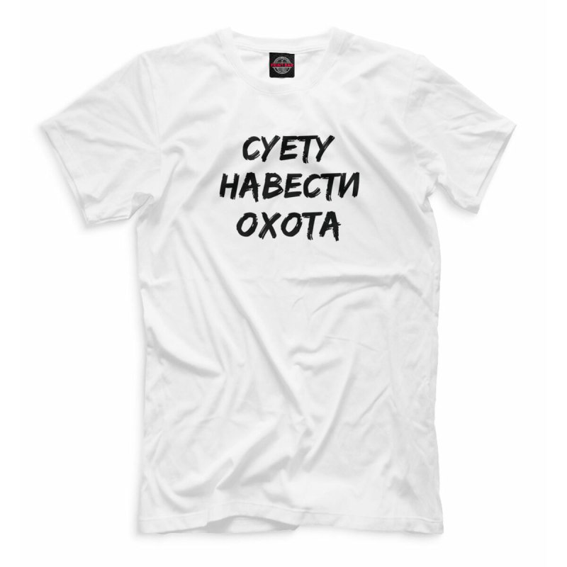 Футболка суета
