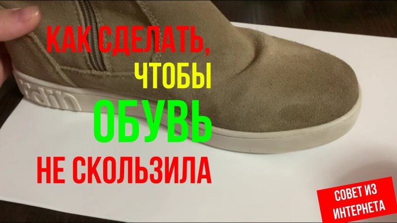 Что сделать скользит обувь