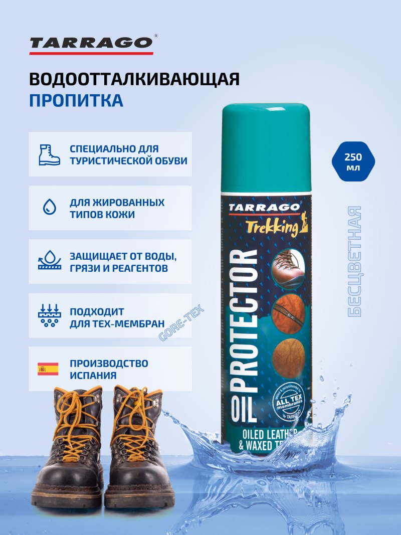 Пропитка для обуви водоотталкивающая Тарраго